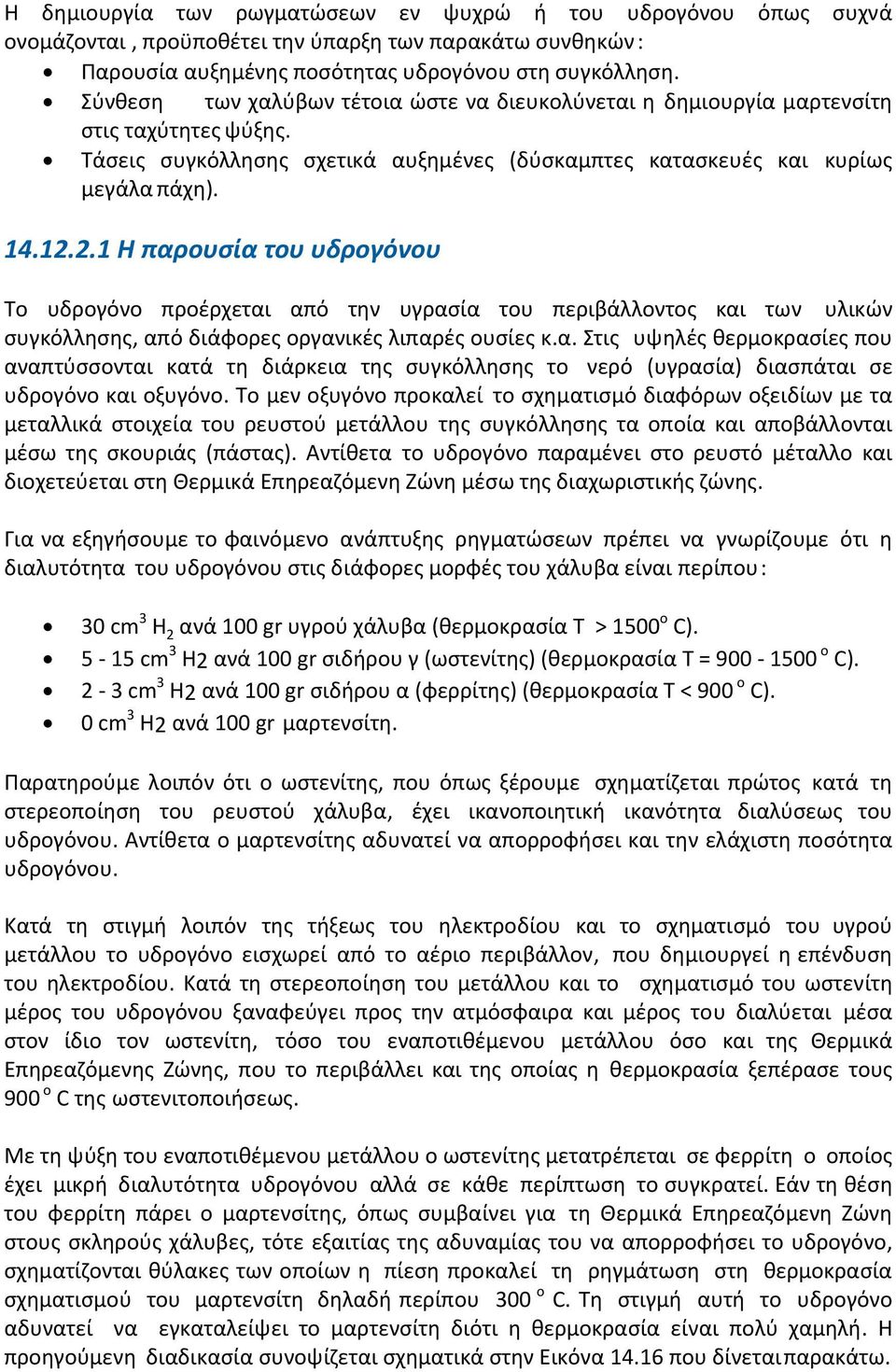 2.1 Η παρουσία του υδρογόνου Το υδρογόνο προέρχεται από την υγρασία του περιβάλλοντος και των υλικών συγκόλλησης, από διάφορες οργανικές λιπαρές ουσίες κ.α. Στις υψηλές θερμοκρασίες που αναπτύσσονται κατά τη διάρκεια της συγκόλλησης το νερό (υγρασία) διασπάται σε υδρογόνο και οξυγόνο.