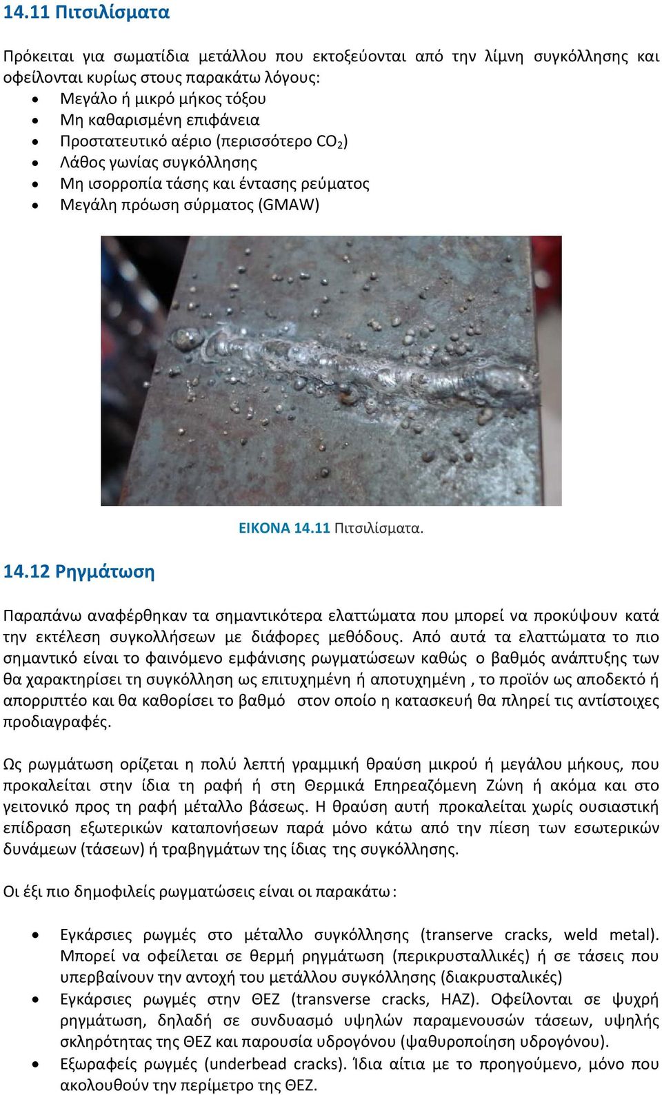 Παραπάνω αναφέρθηκαν τα σημαντικότερα ελαττώματα που μπορεί να προκύψουν κατά την εκτέλεση συγκολλήσεων με διάφορες μεθόδους.