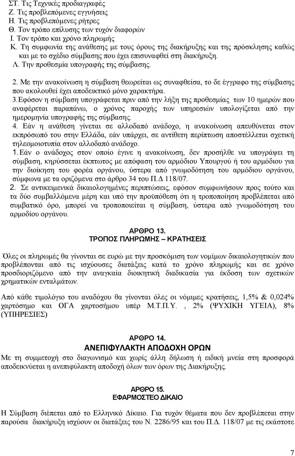 Με την ανακοίνωση η σύµβαση θεωρείται ως συναφθείσα, το δε έγγραφο της σύµβασης που ακολουθεί έχει αποδεικτικό µόνο χαρακτήρα. 3.