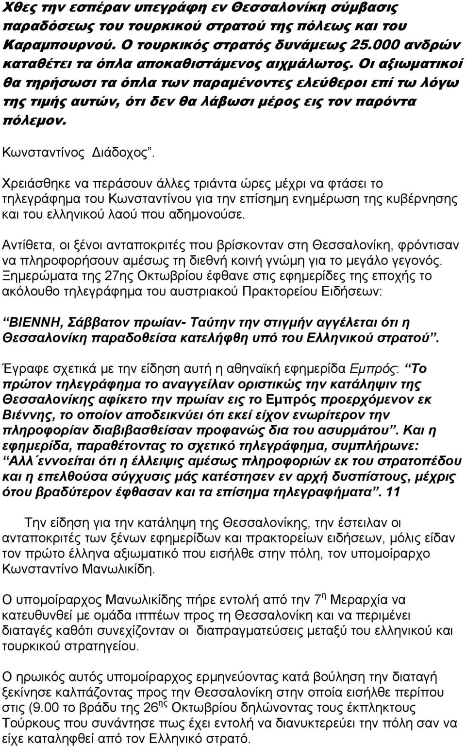 Κωνσταντίνος ιάδοχος. Χρειάσθηκε να περάσουν άλλες τριάντα ώρες μέχρι να φτάσει το τηλεγράφημα του Κωνσταντίνου για την επίσημη ενημέρωση της κυβέρνησης και του ελληνικού λαού που αδημονούσε.