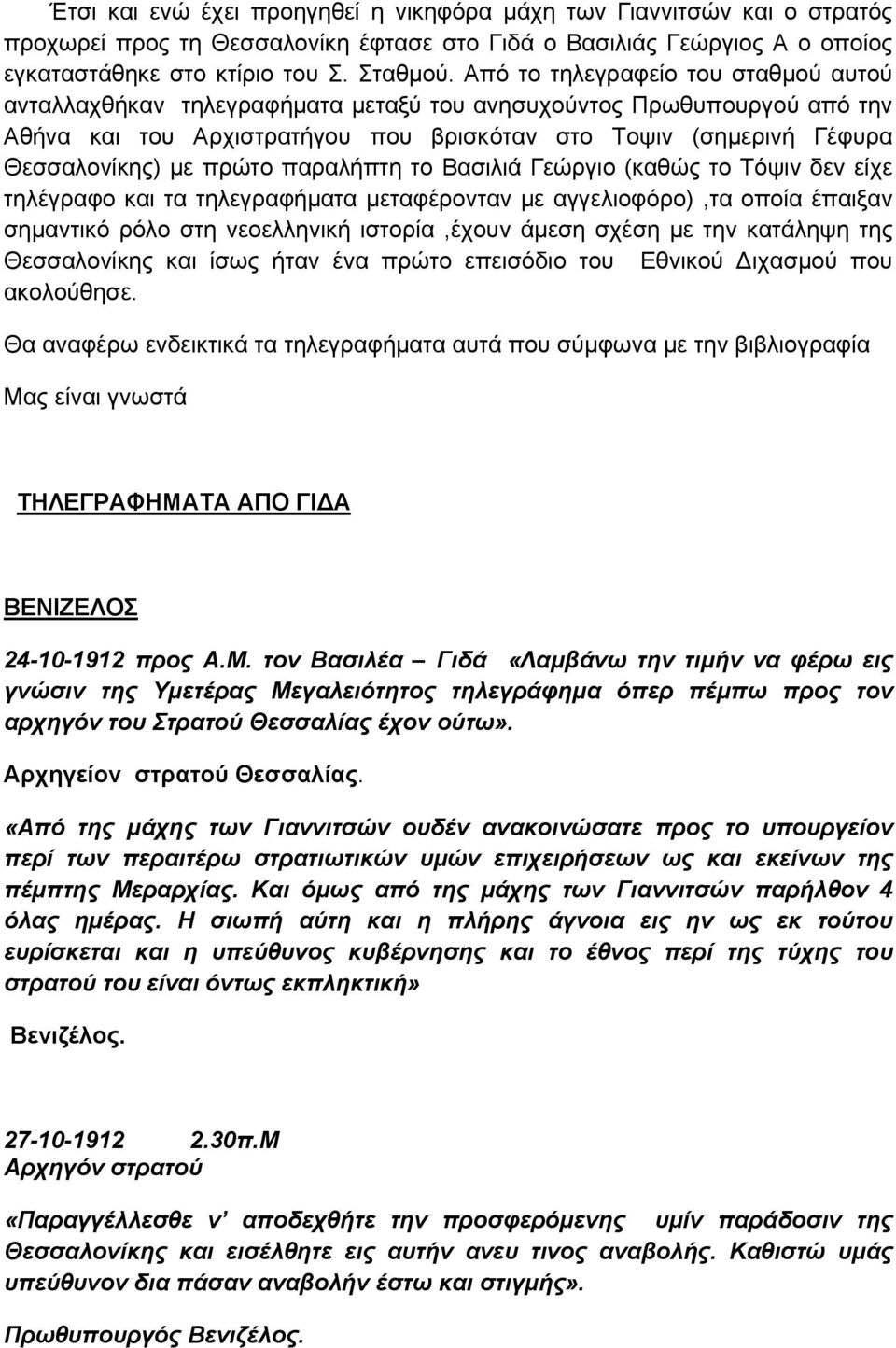 πρώτο παραλήπτη το Βασιλιά Γεώργιο (καθώς το Τόψιν δεν είχε τηλέγραφο και τα τηλεγραφήματα μεταφέρονταν με αγγελιοφόρο),τα οποία έπαιξαν σημαντικό ρόλο στη νεοελληνική ιστορία,έχουν άμεση σχέση με