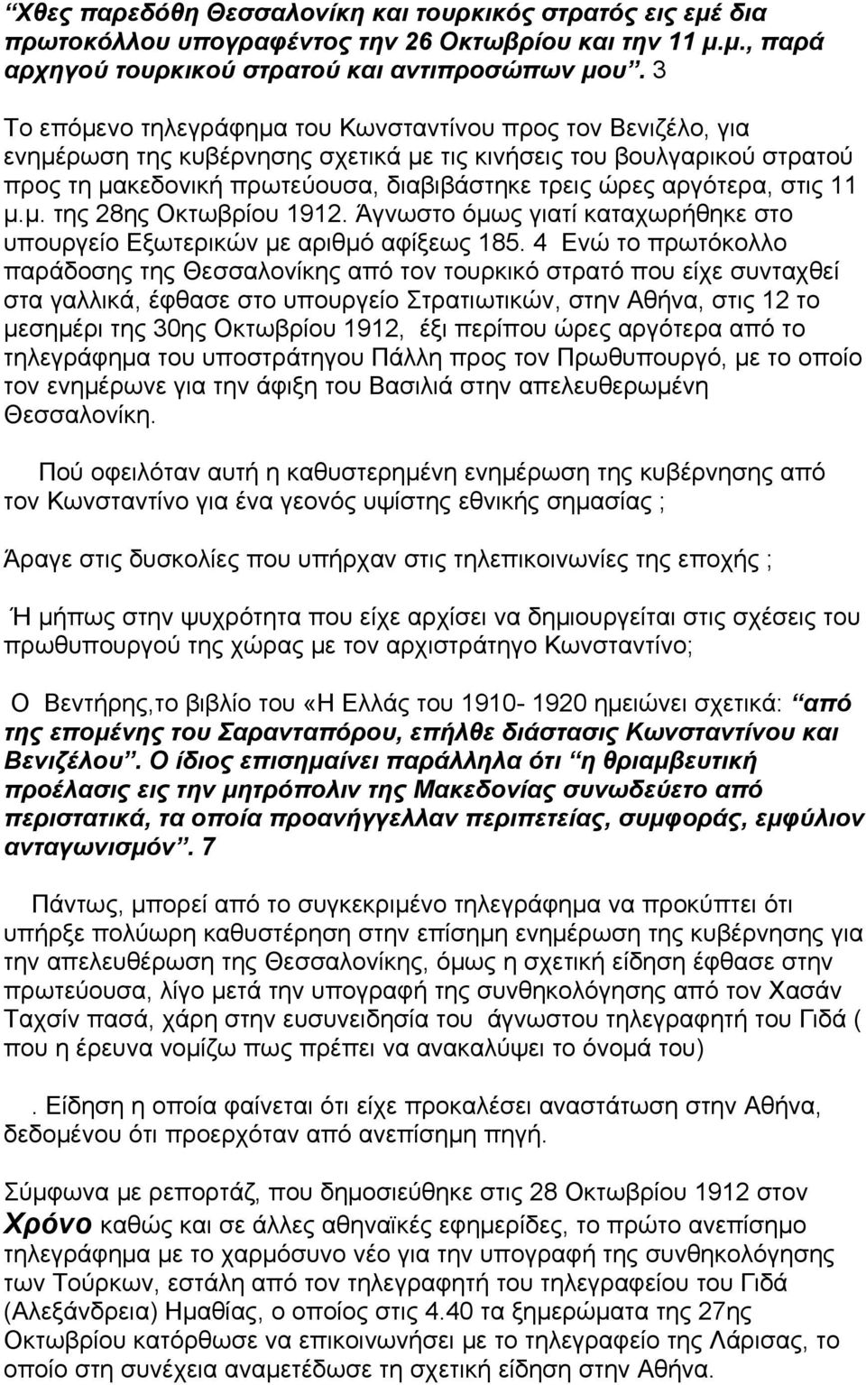 αργότερα, στις 11 μ.μ. της 28ης Οκτωβρίου 1912. Άγνωστο όμως γιατί καταχωρήθηκε στο υπουργείο Εξωτερικών με αριθμό αφίξεως 185.