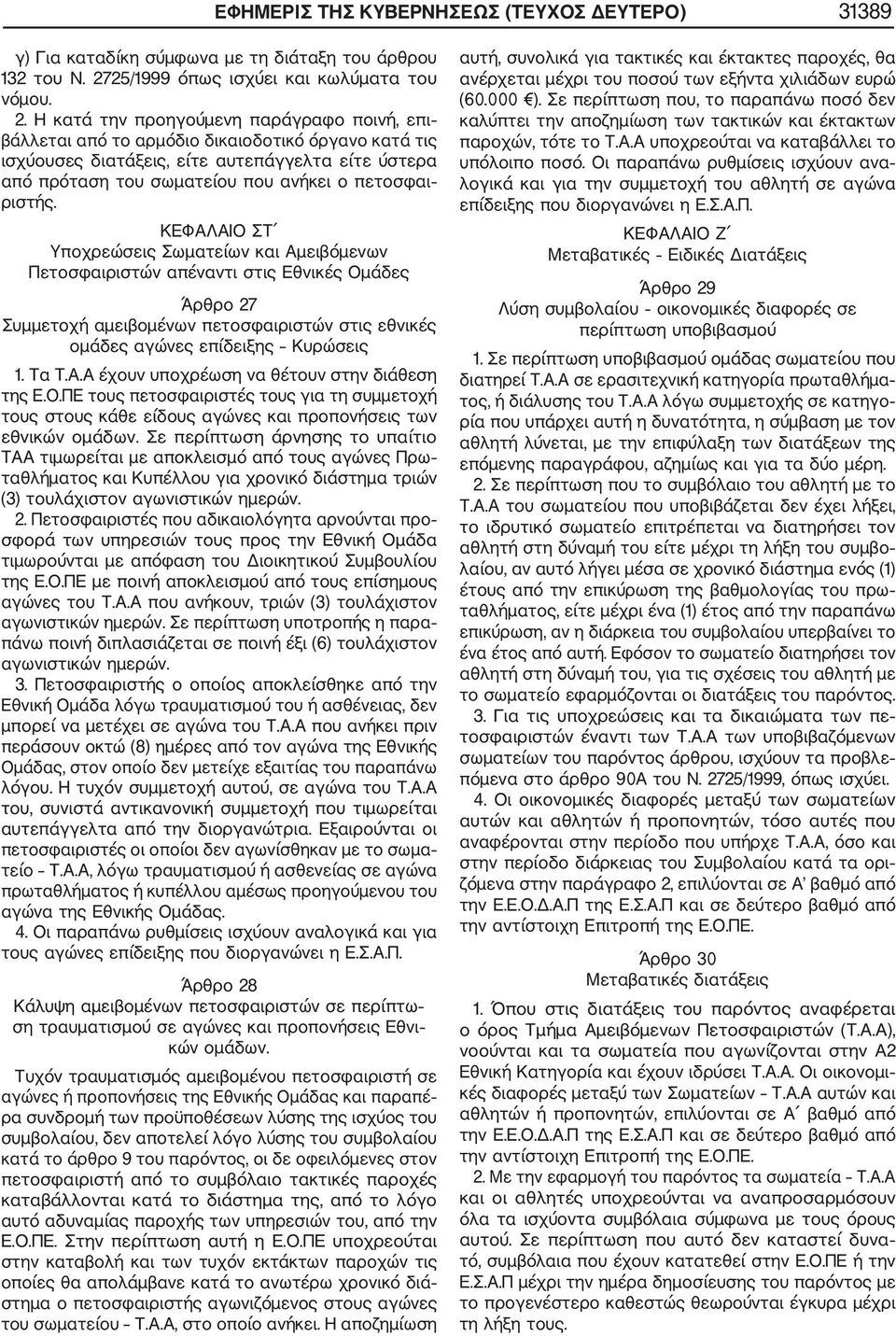 H κατά την προηγούμενη παράγραφο ποινή, επι βάλλεται από το αρμόδιο δικαιοδοτικό όργανο κατά τις ισχύουσες διατάξεις, είτε αυτεπάγγελτα είτε ύστερα από πρόταση του σωματείου που ανήκει ο πετοσφαι