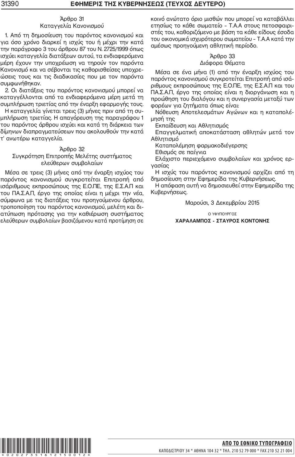 2725/1999 όπως ισχύει καταγγελία διατάξεων αυτού, τα ενδιαφερόμενα μέρη έχουν την υποχρέωση να τηρούν τον παρόντα Κανονισμό και να σέβονται τις καθορισθείσες υποχρε ώσεις τους και τις διαδικασίες που