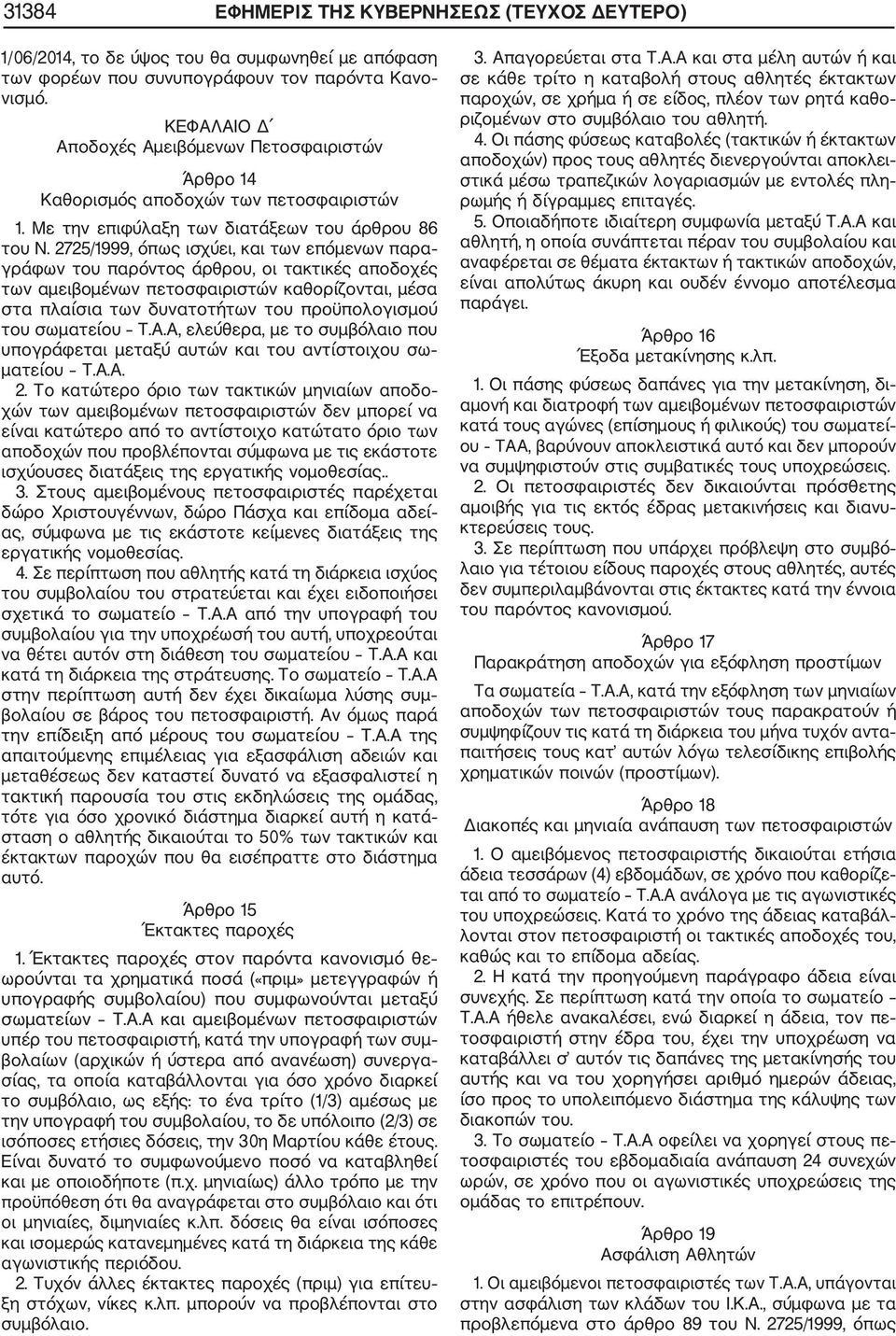 2725/1999, όπως ισχύει, και των επόμενων παρα γράφων του παρόντος άρθρου, οι τακτικές αποδοχές των αμειβομένων πετοσφαιριστών καθορίζονται, μέσα στα πλαίσια των δυνατοτήτων του προϋπολογισμού του
