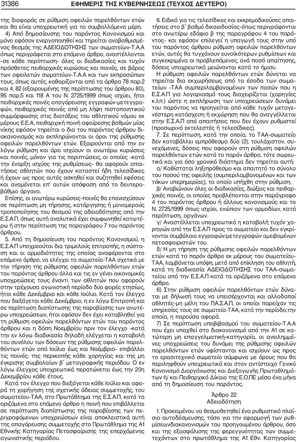 Α.Α και των εκπροσώπων τους, όπως αυτές, καθορίζονται από τα άρθρα 78 παρ.2 και 4, 82 (εξαιρουμένης της περίπτωσης του άρθρου 80), 95 παρ.5 και 118 Α του Ν.