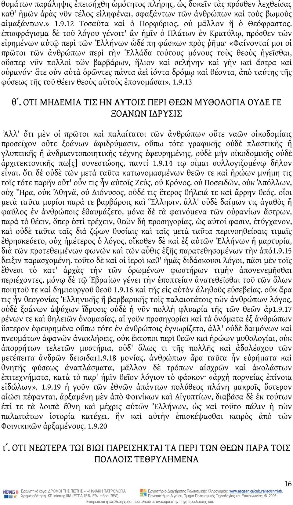 ἐπισφράγισμα δὲ τοῦ λόγου γένοιτ' ἂν ἡμῖν ὁ Πλάτων ἐν Κρατύλῳ, πρόσθεν τῶν εἰρημένων αὐτῷ περὶ τῶν Ἑλλήνων ὧδέ πη φάσκων πρὸς ῥῆμα «Φαίνονταί μοι οἱ πρῶτοι τῶν ἀνθρώπων περὶ τὴν Ἑλλάδα τούτους μόνους