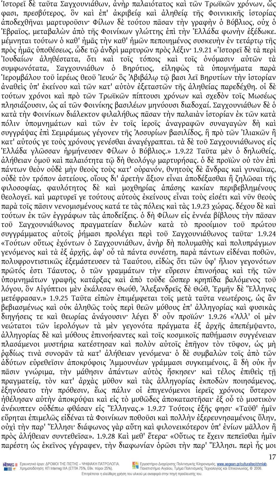 μέμνηται τούτων ὁ καθ' ἡμᾶς τὴν καθ' ἡμῶν πεποιημένος συσκευὴν ἐν τετάρτῳ τῆς πρὸς ἡμᾶς ὑποθέσεως, ὧδε τῷ ἀνδρὶ μαρτυρῶν πρὸς λέξιν 1.9.