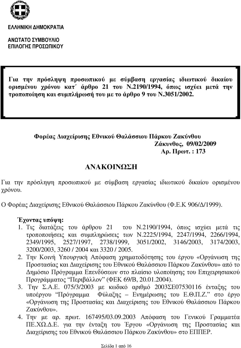 Επωνυµία Υπηρεσίας Τόπος / Ηµεροµηνία Αριθµ. Πρωτοκ. : Φορέας ιαχείρισης Εθνικού Θαλάσσιου Πάρκου Ζακύνθου Ζάκυνθος, 09/02/2009 Αρ. Πρωτ. : 173 ΑΝΑΚΟΙΝΩΣΗ Για την πρόσληψη προσωπικού µε σύµβαση εργασίας ιδιωτικού δικαίου ορισµένου χρόνου.