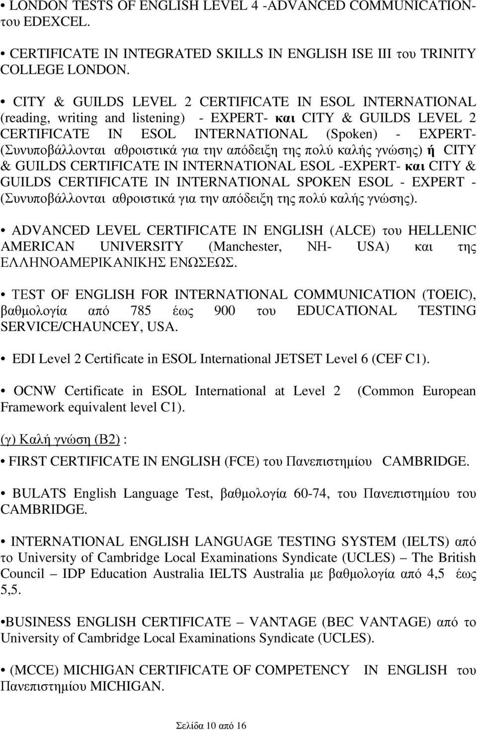 αθροιστικά για την απόδειξη της πολύ καλής γνώσης) ή CITY & GUILDS CERTIFICATE IN INTERNATIONAL ESOL -EXPERT- και CITY & GUILDS CERTIFICATE IN INTERNATIONAL SPOKEN ESOL - EXPERT - (Συνυποβάλλονται