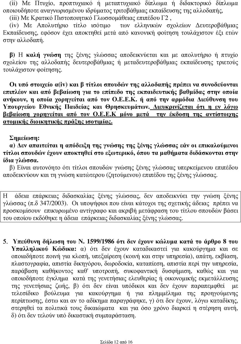 β) Η καλή γνώση της ξένης γλώσσας αποδεικνύεται και µε απολυτήριο ή πτυχίο σχολείου της αλλοδαπής δευτεροβάθµιας ή µεταδευτεροβάθµιας εκπαίδευσης τριετούς τουλάχιστον φοίτησης.