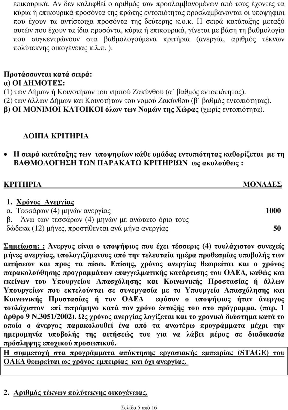 λυφθεί ο αριθµός των προσλαµβανοµένων από τους έχοντες τα κύ