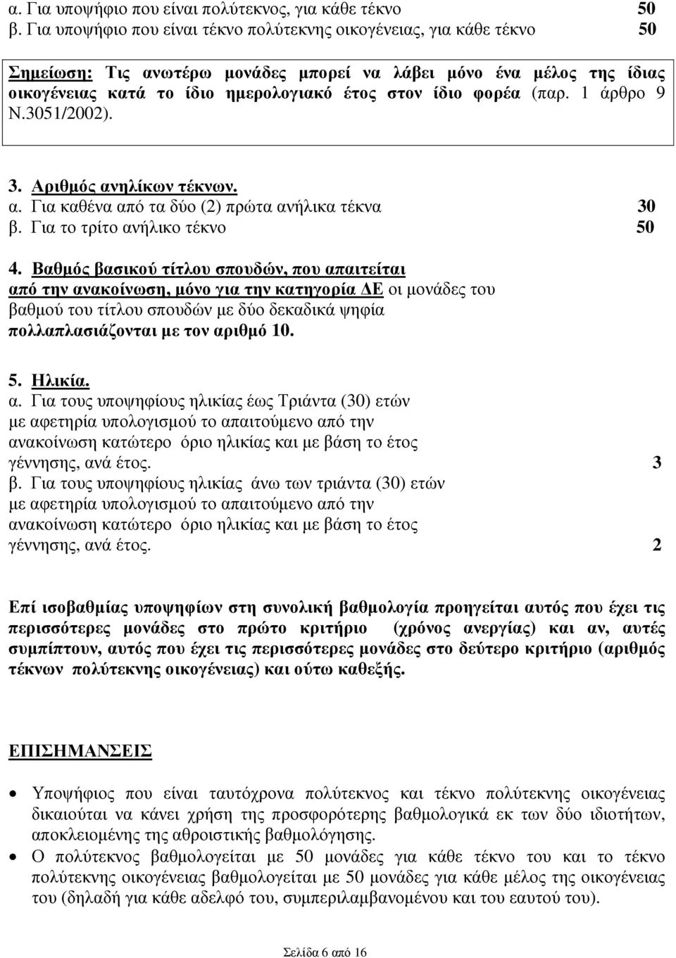 φορέα (παρ. 1 άρθρο 9 Ν.3051/2002). 3. Αριθµός ανηλίκων τέκνων. α. Για καθένα από τα δύο (2) πρώτα ανήλικα τέκνα 30 β. Για το τρίτο ανήλικο τέκνο 50 4.