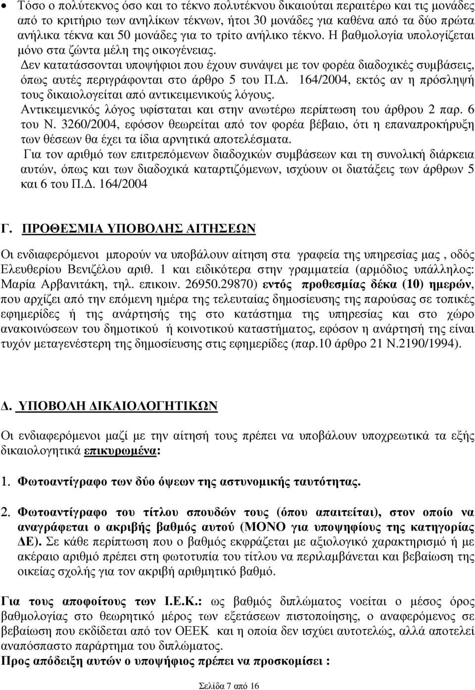 εν κατατάσσονται υποψήφιοι που έχουν συνάψει µε τον φορέα διαδοχικές συµβάσεις, όπως αυτές περιγράφονται στο άρθρο 5 του Π.