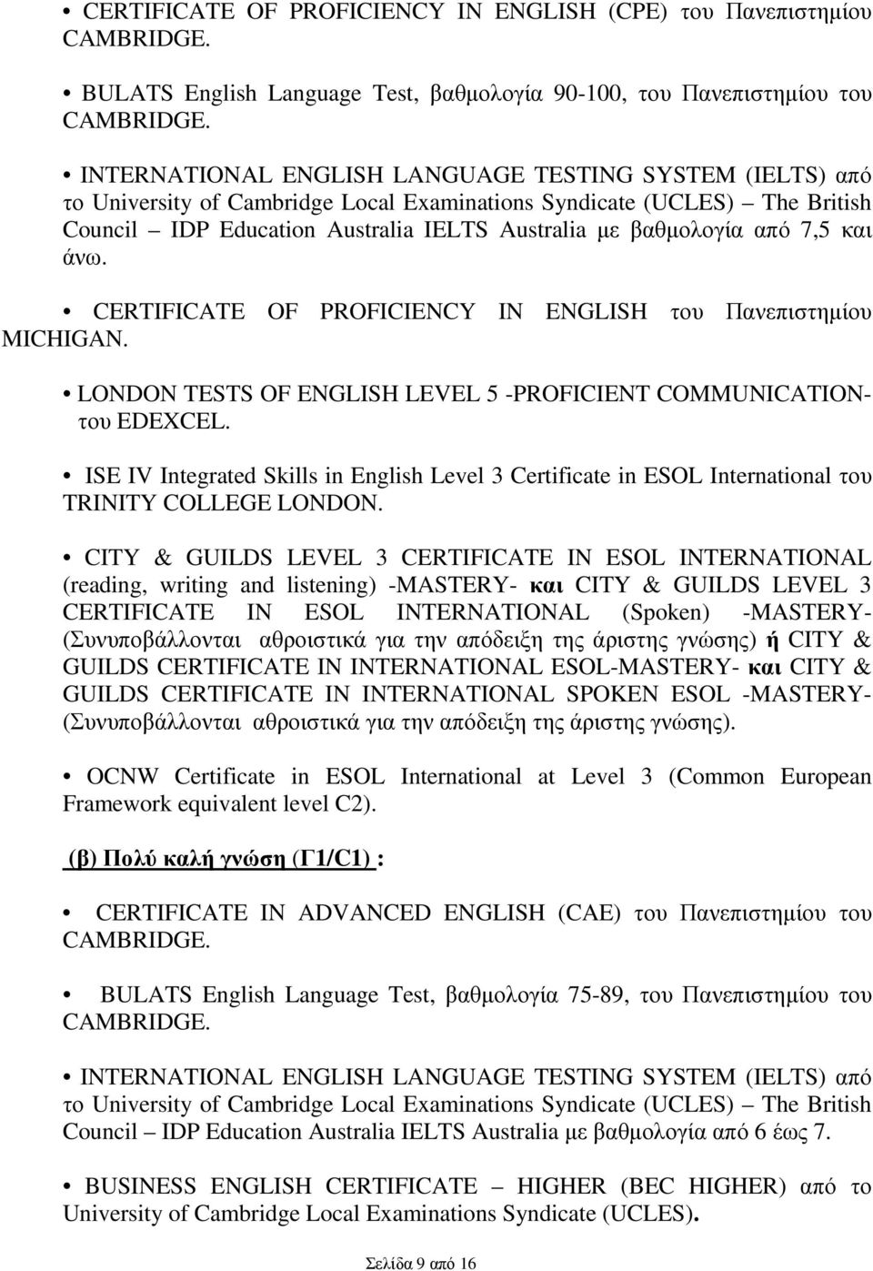 7,5 και άνω. CERTIFICATE OF PROFICIENCY IN ENGLISH του Πανεπιστηµίου MICHIGAN. LONDON TESTS OF ENGLISH LEVEL 5 -PROFICIENT COMMUNICATIONτου EDEXCEL.