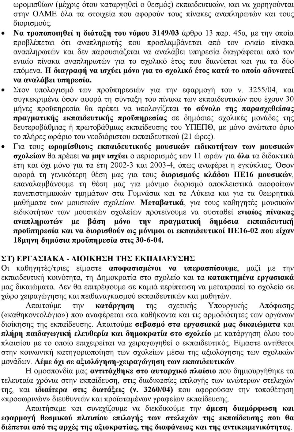 45α, µε την οποία προβλέπεται ότι αναπληρωτής που προσλαµβάνεται από τον ενιαίο πίνακα αναπληρωτών και δεν παρουσιάζεται να αναλάβει υπηρεσία διαγράφεται από τον ενιαίο πίνακα αναπληρωτών για το