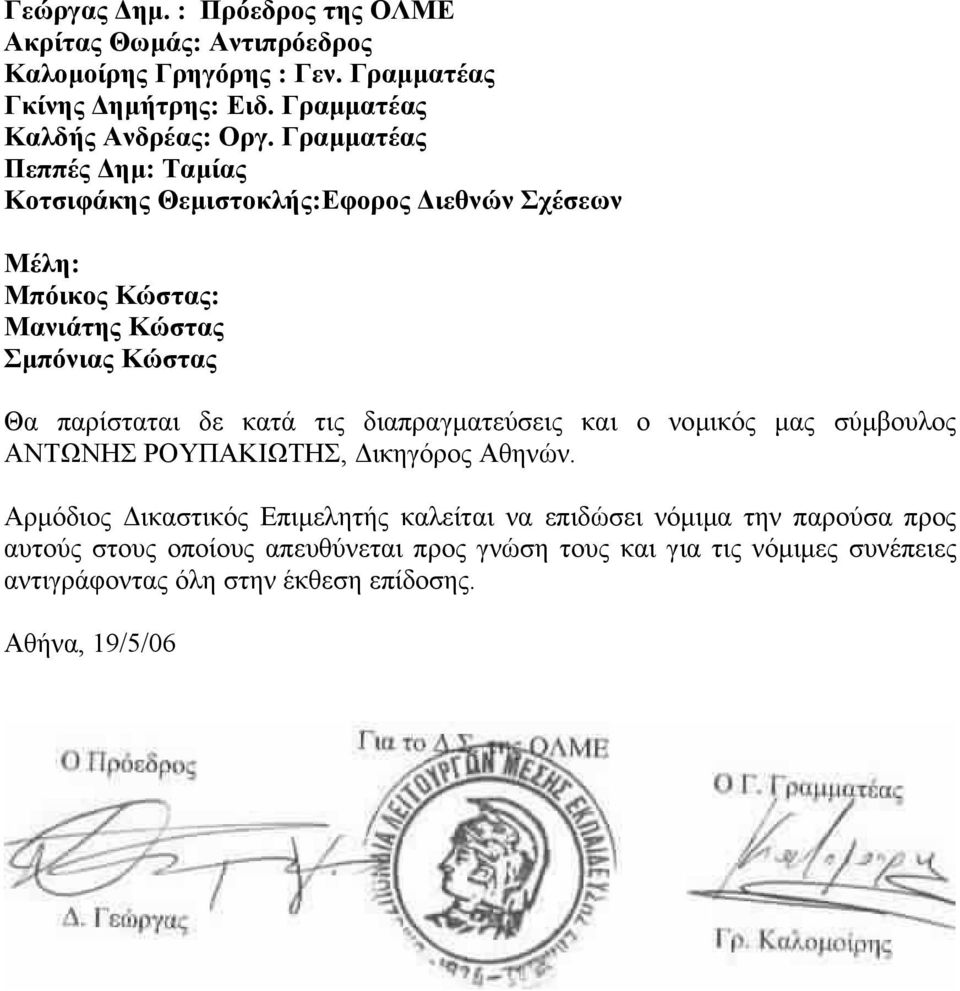 Γραµµατέας Πεππές ηµ: Ταµίας Κοτσιφάκης Θεµιστοκλής:Εφορος ιεθνών Σχέσεων Μέλη: Μπόικος Κώστας: Μανιάτης Κώστας Σµπόνιας Κώστας Θα παρίσταται δε