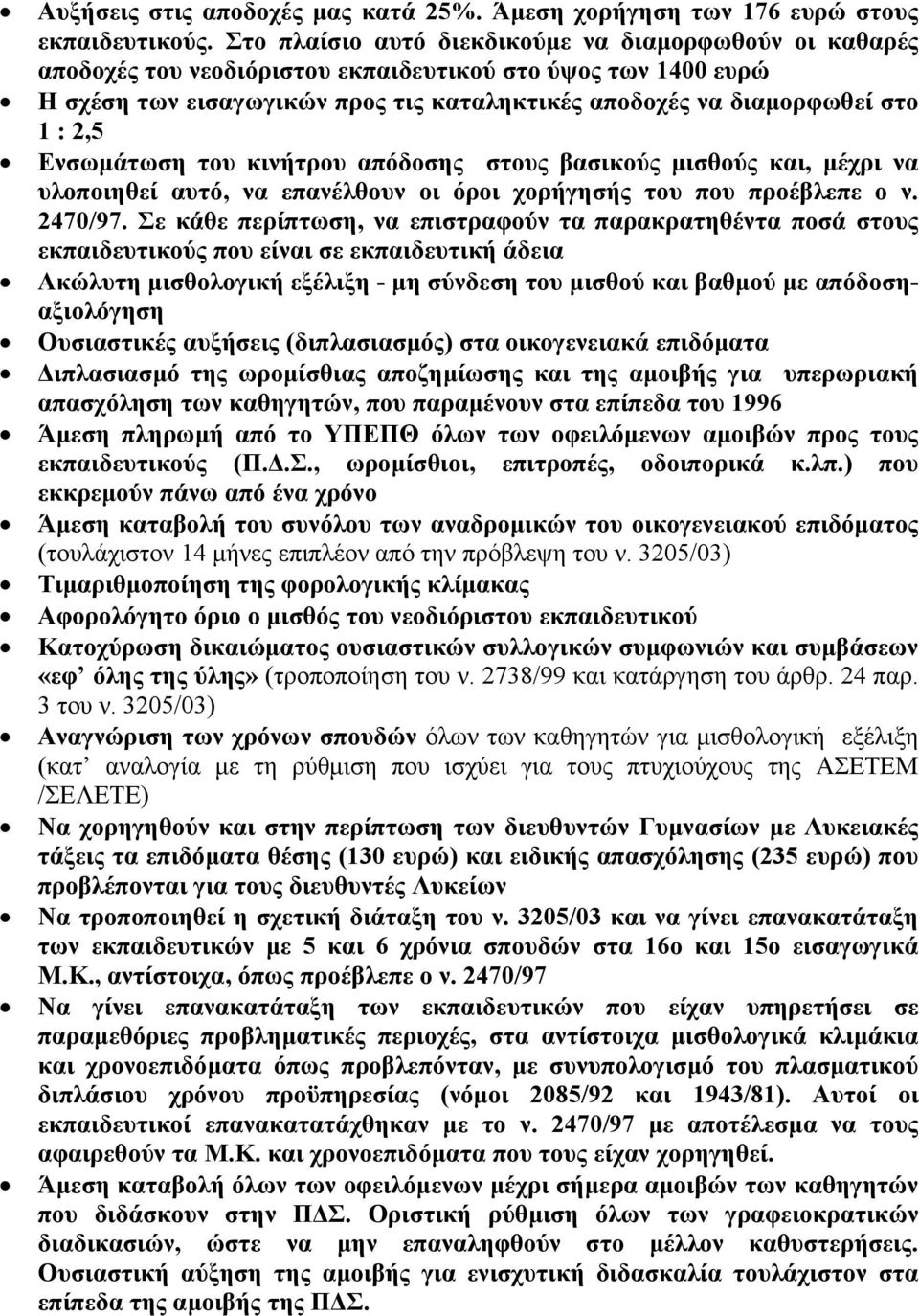 2,5 Ενσωµάτωση του κινήτρου απόδοσης στους βασικούς µισθούς και, µέχρι να υλοποιηθεί αυτό, να επανέλθουν οι όροι χορήγησής του που προέβλεπε ο ν. 2470/97.