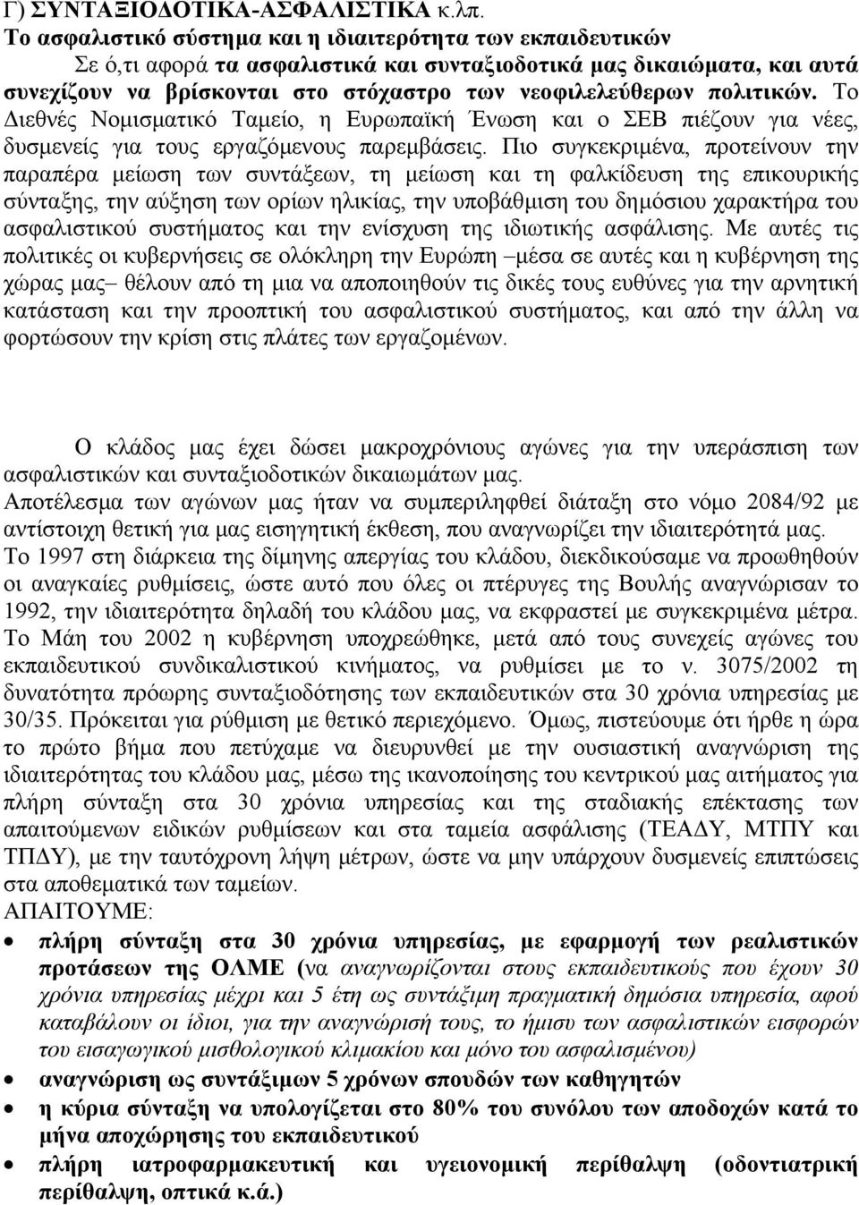 πολιτικών. Το ιεθνές Νοµισµατικό Ταµείο, η Ευρωπαϊκή Ένωση και ο ΣΕΒ πιέζουν για νέες, δυσµενείς για τους εργαζόµενους παρεµβάσεις.