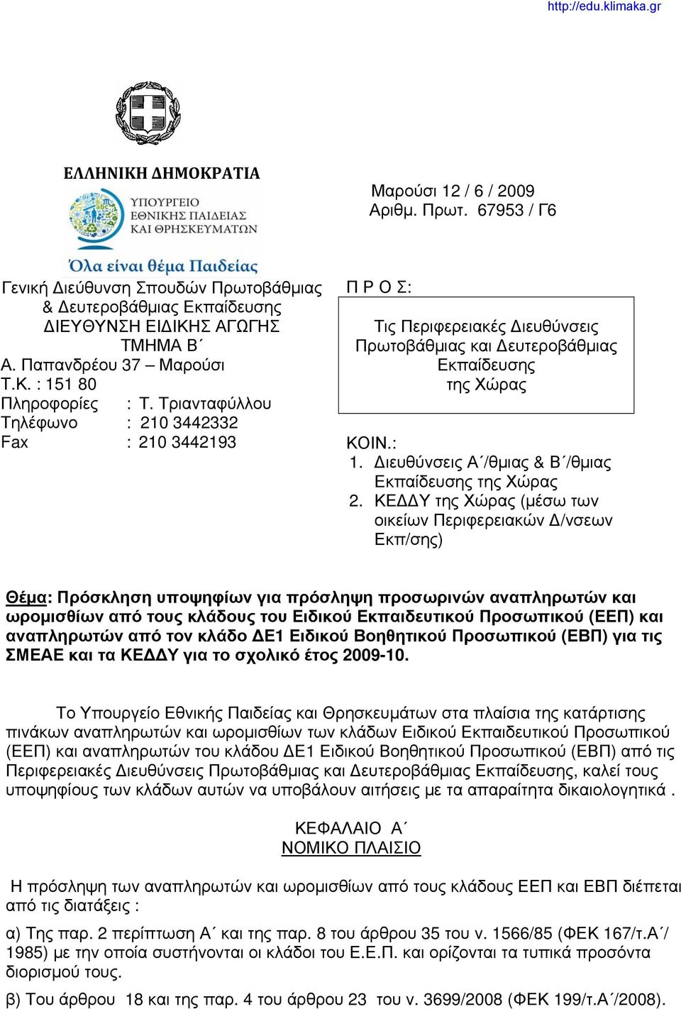 Διευθύνσεις Α /θμιας & Β /θμιας Εκπαίδευσης της Χώρας 2.