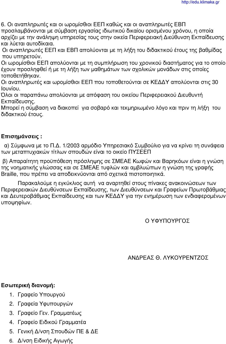 Οι ωρομίσθιοι ΕΕΠ απολύονται με τη συμπλήρωση του χρονικού διαστήματος για το οποίο έχουν προσληφθεί ή με τη λήξη των μαθημάτων των σχολικών μονάδων στις οποίες τοποθετήθηκαν.