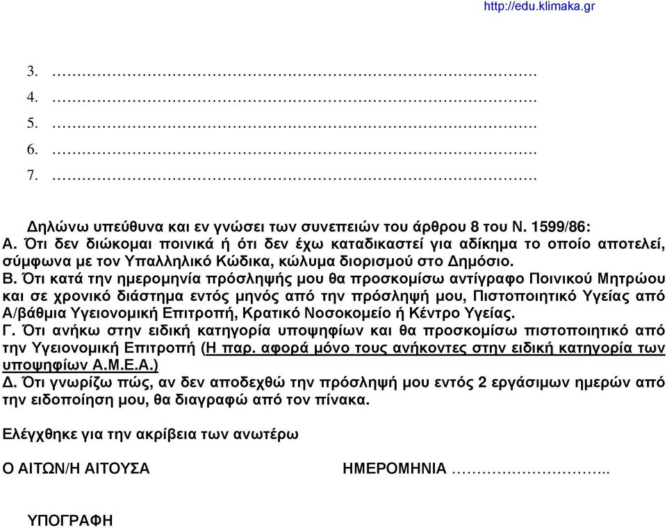 Ότι κατά την ημερομηνία πρόσληψής μου θα προσκομίσω αντίγραφο Ποινικού Μητρώου και σε χρονικό διάστημα εντός μηνός από την πρόσληψή μου, Πιστοποιητικό Υγείας από Α/βάθμια Υγειονομική Επιτροπή,