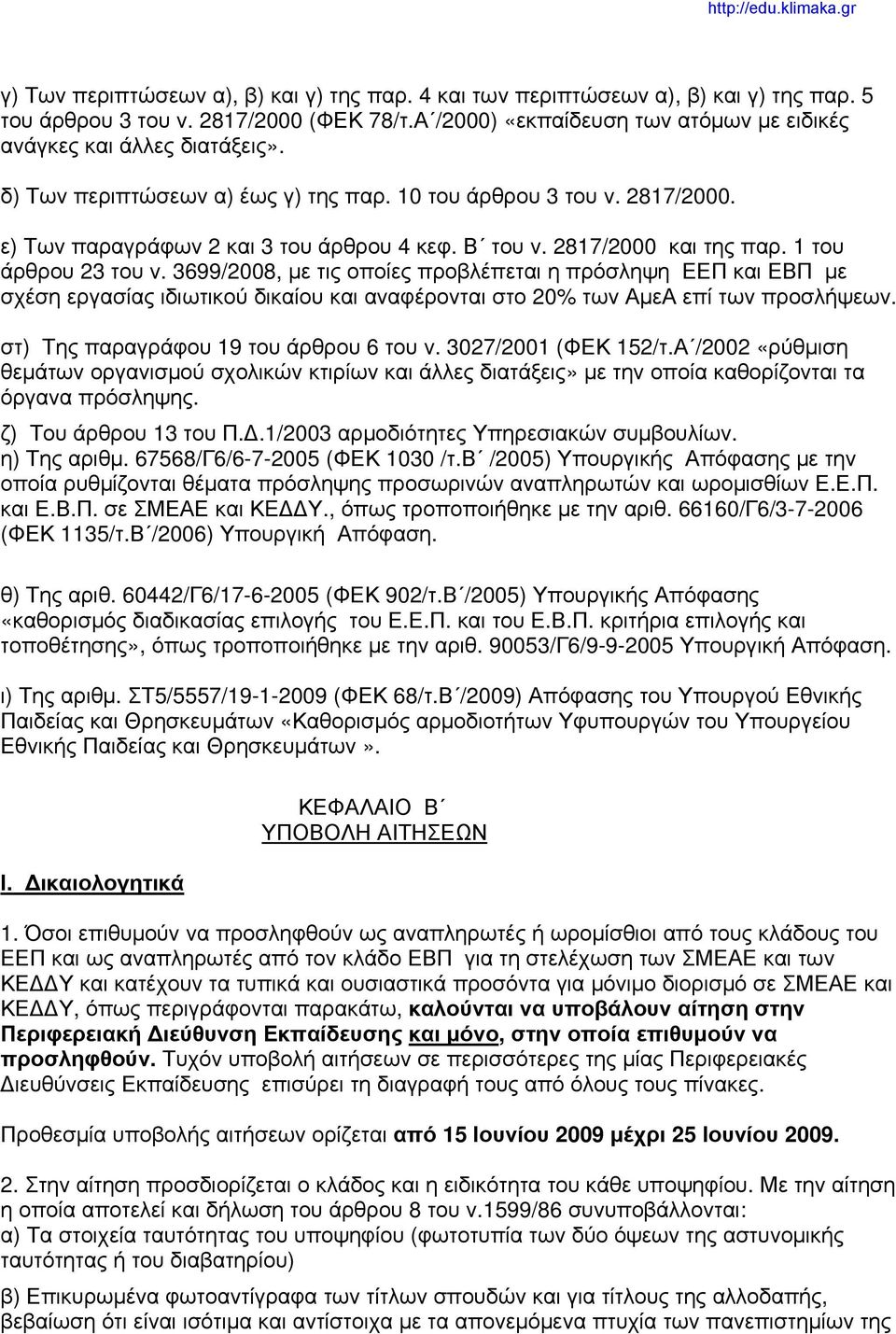 2817/2000 και της παρ. 1 του άρθρου 23 του ν. 3699/2008, με τις οποίες προβλέπεται η πρόσληψη ΕΕΠ και ΕΒΠ με σχέση εργασίας ιδιωτικού δικαίου και αναφέρονται στο 20% των ΑμεΑ επί των προσλήψεων.