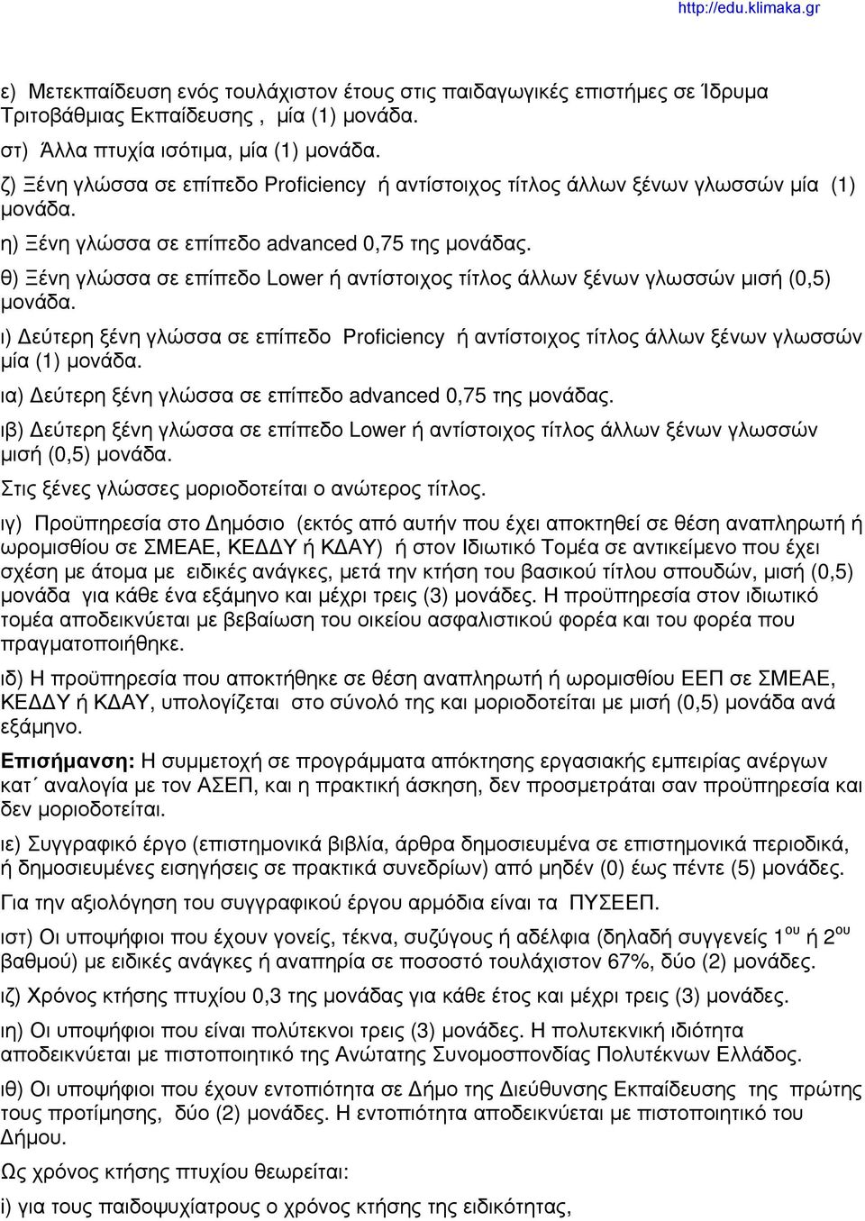 θ) Ξένη γλώσσα σε επίπεδο Lower ή αντίστοιχος τίτλος άλλων ξένων γλωσσών μισή (0,5) μονάδα. ι) Δεύτερη ξένη γλώσσα σε επίπεδο Ρroficiency ή αντίστοιχος τίτλος άλλων ξένων γλωσσών μία (1) μονάδα.