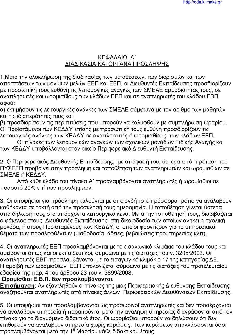 ανάγκες των ΣΜΕΑΕ αρμοδιότητάς τους, σε αναπληρωτές και ωρομισθίους των κλάδων ΕΕΠ και σε αναπληρωτές του κλάδου ΕΒΠ αφού: α) εκτιμήσουν τις λειτουργικές ανάγκες των ΣΜΕΑΕ σύμφωνα με τον αριθμό των