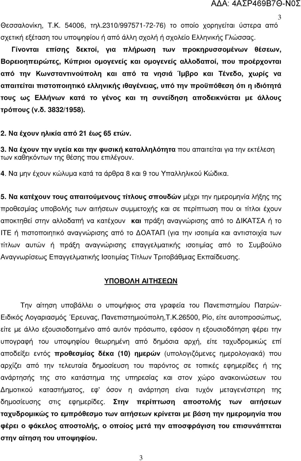 χωρίς να απαιτείται πιστοποιητικό ελληνικής ιθαγένειας, υπό την προϋπόθεση ότι η ιδιότητά τους ως Ελλήνων κατά το γένος και τη συνείδηση αποδεικνύεται µε άλλους τρόπους (ν.δ. 3832/1958). 2.