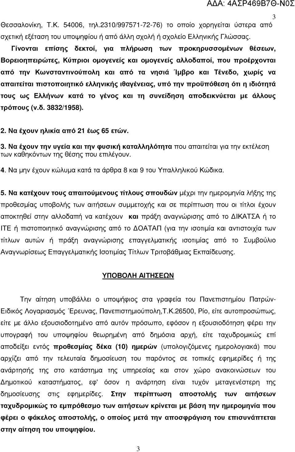 χωρίς να απαιτείται πιστοποιητικό ελληνικής ιθαγένειας, υπό την προϋπόθεση ότι η ιδιότητά τους ως Ελλήνων κατά το γένος και τη συνείδηση αποδεικνύεται µε άλλους τρόπους (ν.δ. 3832/1958). 2.