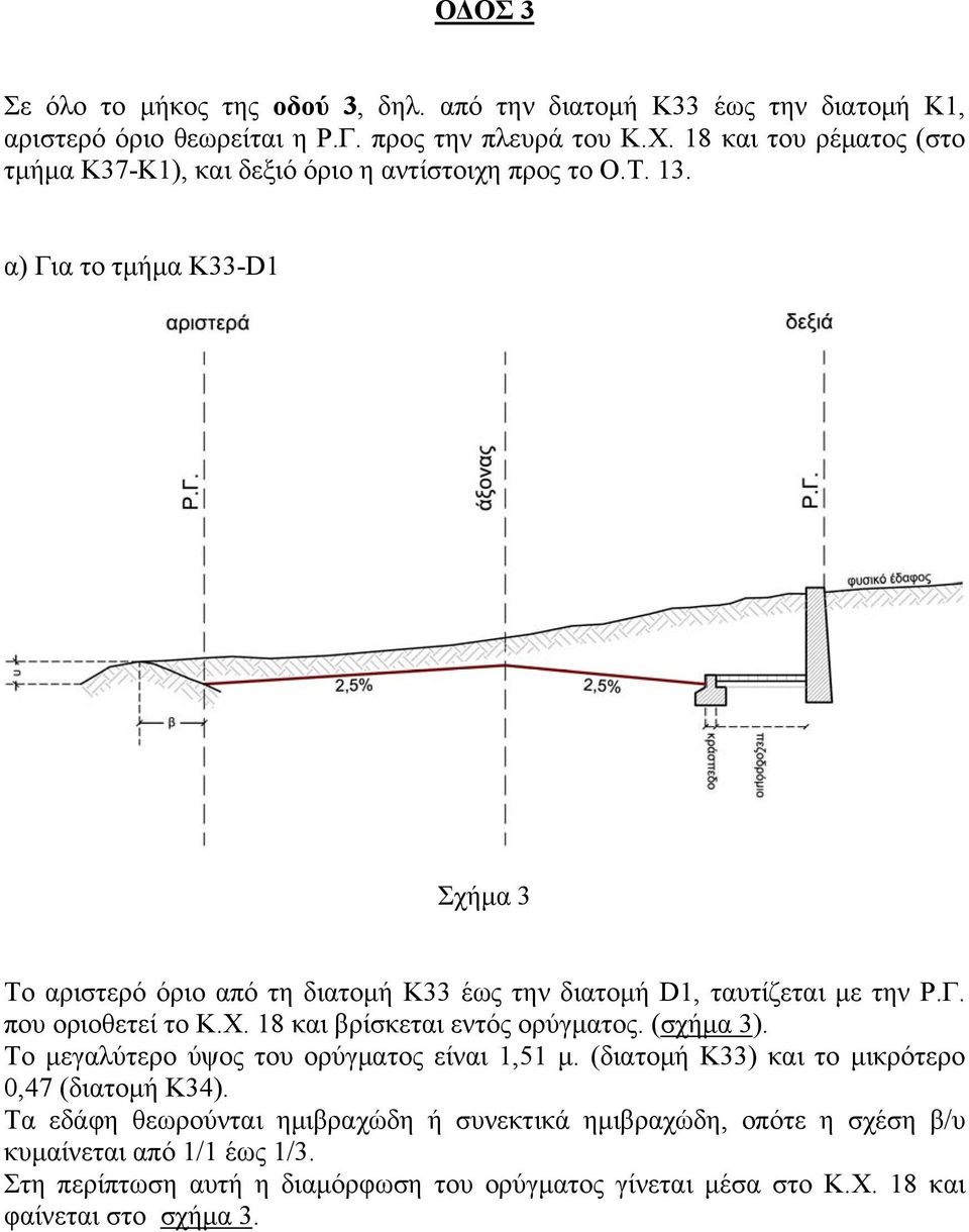 α) Για το τμήμα Κ33-D1 Σχήμα 3 Το αριστερό όριο από τη διατομή Κ33 έως την διατομή D1, ταυτίζεται με την Ρ.Γ. που οριοθετεί το Κ.Χ. 18 και βρίσκεται εντός ορύγματος.