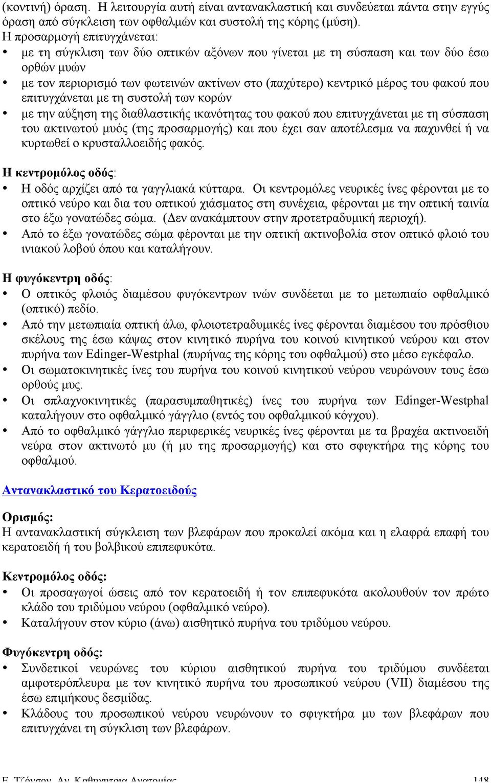 που επιτυγχάνεται µε τη συστολή των κορών µε την αύξηση της διαθλαστικής ικανότητας του φακού που επιτυγχάνεται µε τη σύσπαση του ακτινωτού µυός (της προσαρµογής) και που έχει σαν αποτέλεσµα να