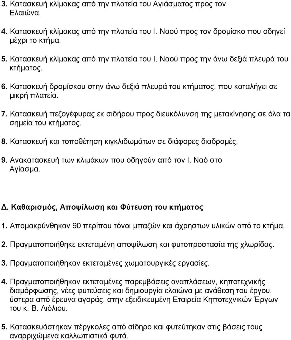 Κατασκευή πεζογέφυρας εκ σιδήρου προς διευκόλυνση της μετακίνησης σε όλα τα σημεία του κτήματος. 8. Κατασκευή και τοποθέτηση κιγκλιδωμάτων σε διάφορες διαδρομές. 9.