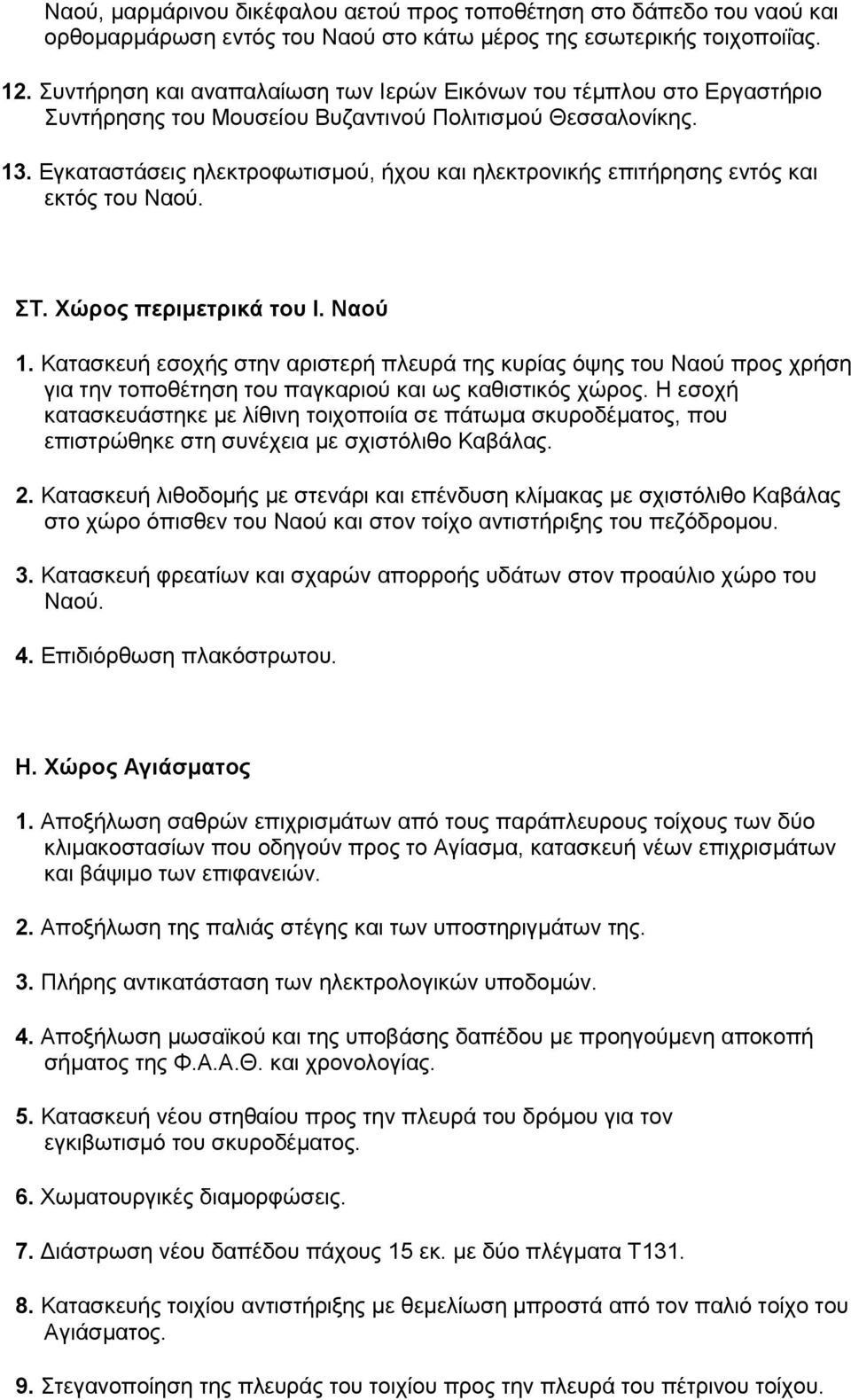 Εγκαταστάσεις ηλεκτροφωτισμού, ήχου και ηλεκτρονικής επιτήρησης εντός και εκτός του Ναού. ΣΤ. Χώρος περιμετρικά του Ι. Ναού 1.