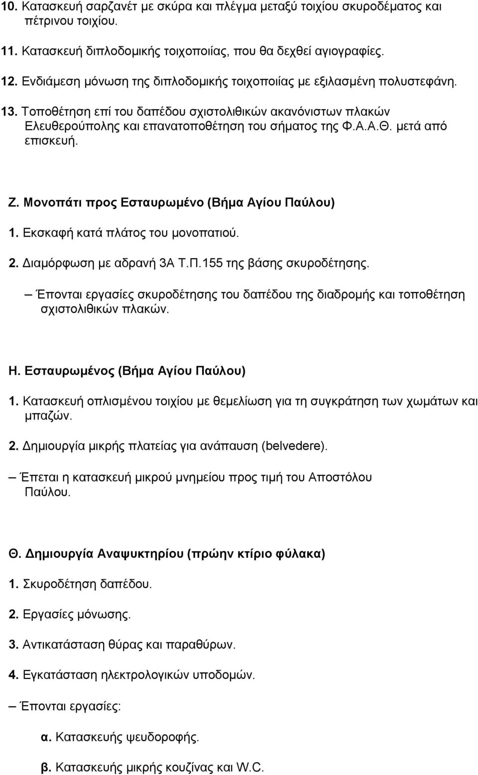 μετά από επισκευή. Ζ. Μονοπάτι προς Εσταυρωμένο (Βήμα Αγίου Παύλου) 1. Εκσκαφή κατά πλάτος του μονοπατιού. 2. Διαμόρφωση με αδρανή 3Α Τ.Π.155 της βάσης σκυροδέτησης.