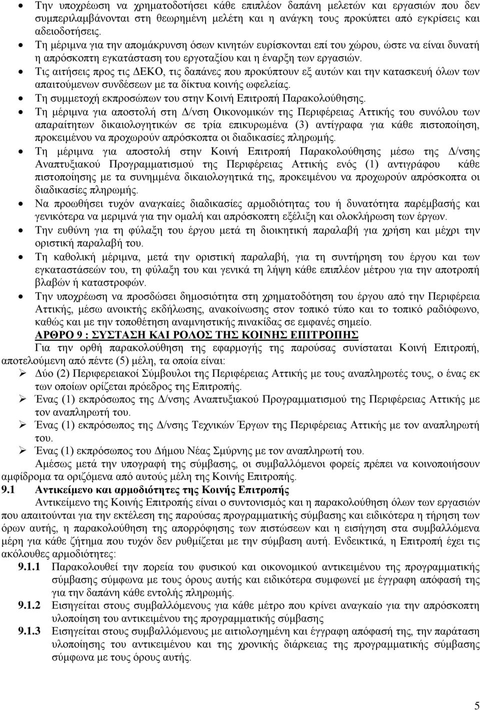 Τις αιτήσεις προς τις ΔΕΚΟ, τις δαπάνες που προκύπτουν εξ αυτών και την κατασκευή όλων των απαιτούμενων συνδέσεων με τα δίκτυα κοινής ωφελείας.