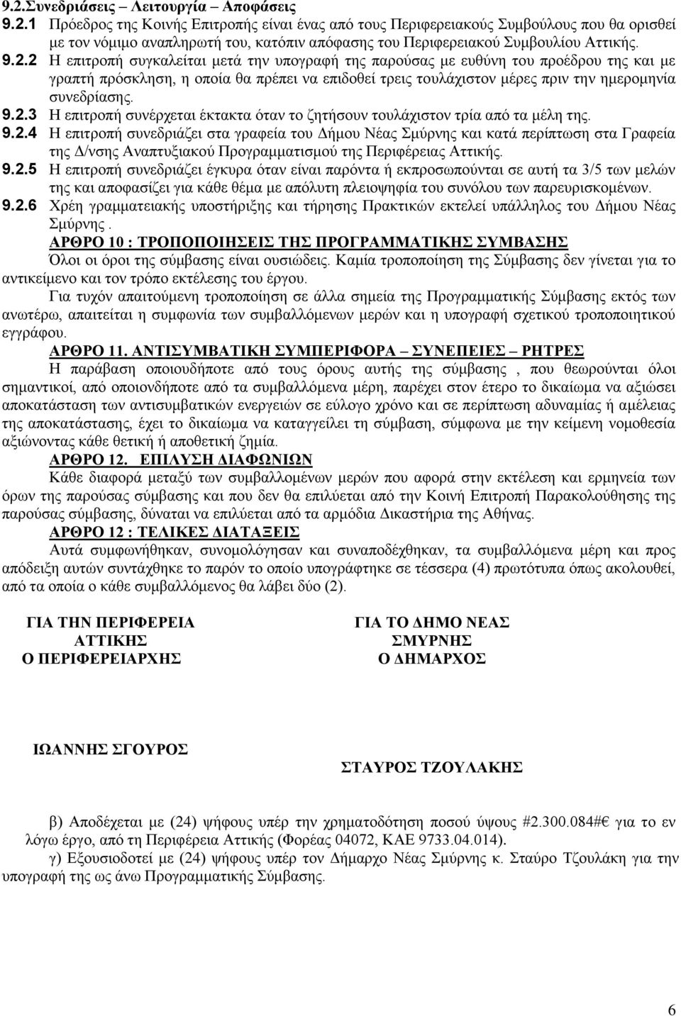9.2.3 Η επιτροπή συνέρχεται έκτακτα όταν το ζητήσουν τουλάχιστον τρία από τα μέλη της. 9.2.4 Η επιτροπή συνεδριάζει στα γραφεία του Δήμου Νέας Σμύρνης και κατά περίπτωση στα Γραφεία της Δ/νσης Αναπτυξιακού Προγραμματισμού της Περιφέρειας Αττικής.