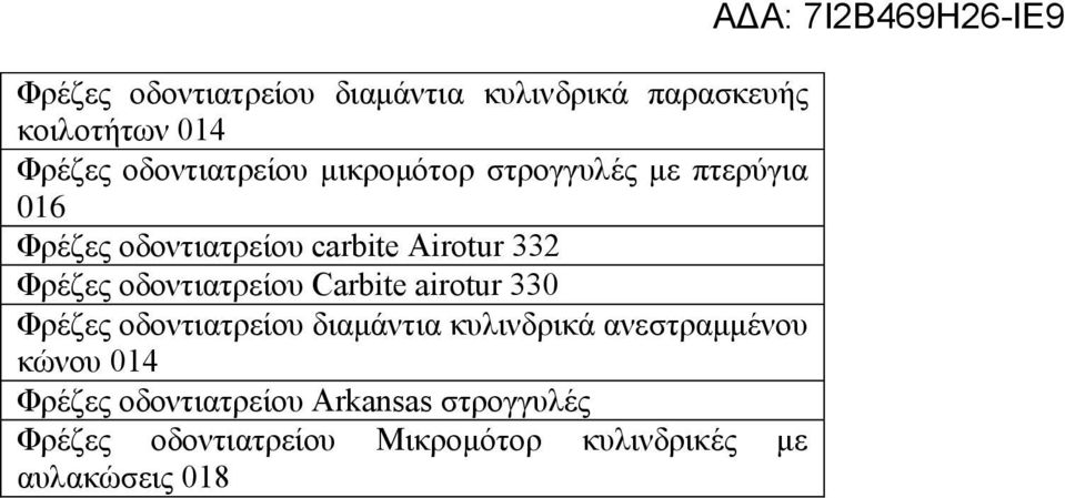 οδοντιατρείου Carbite airotur 330 Φρέζες οδοντιατρείου διαμάντια κυλινδρικά ανεστραμμένου