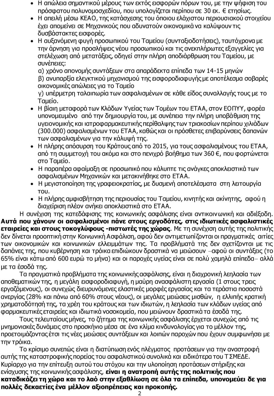Η αυξανόμενη φυγή προσωπικού του Ταμείου (συνταξιοδοτήσεις), ταυτόχρονα με την άρνηση για προσλήψεις νέου προσωπικού και τις ανεκπλήρωτες εξαγγελίες για στελέχωση από μετατάξεις, οδηγεί στην πλήρη