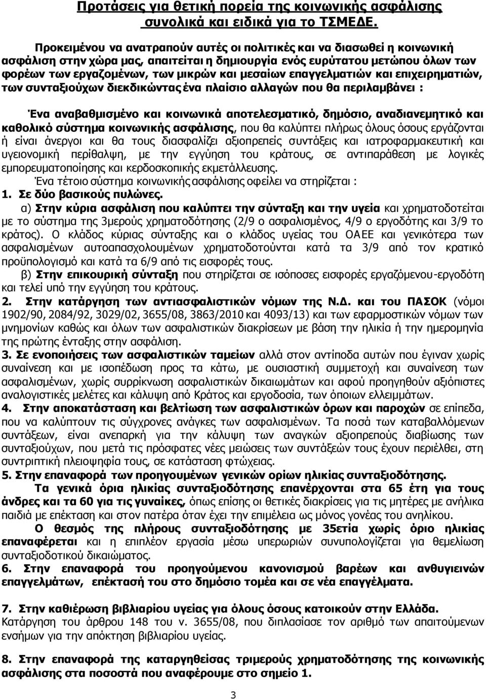επαγγελματιών και επιχειρηματιών, των συνταξιούχων διεκδικώντας ένα πλαίσιο αλλαγών που θα περιλαμβάνει : Ένα αναβαθμισμένο και κοινωνικά αποτελεσματικό, δημόσιο, αναδιανεμητικό και καθολικό σύστημα