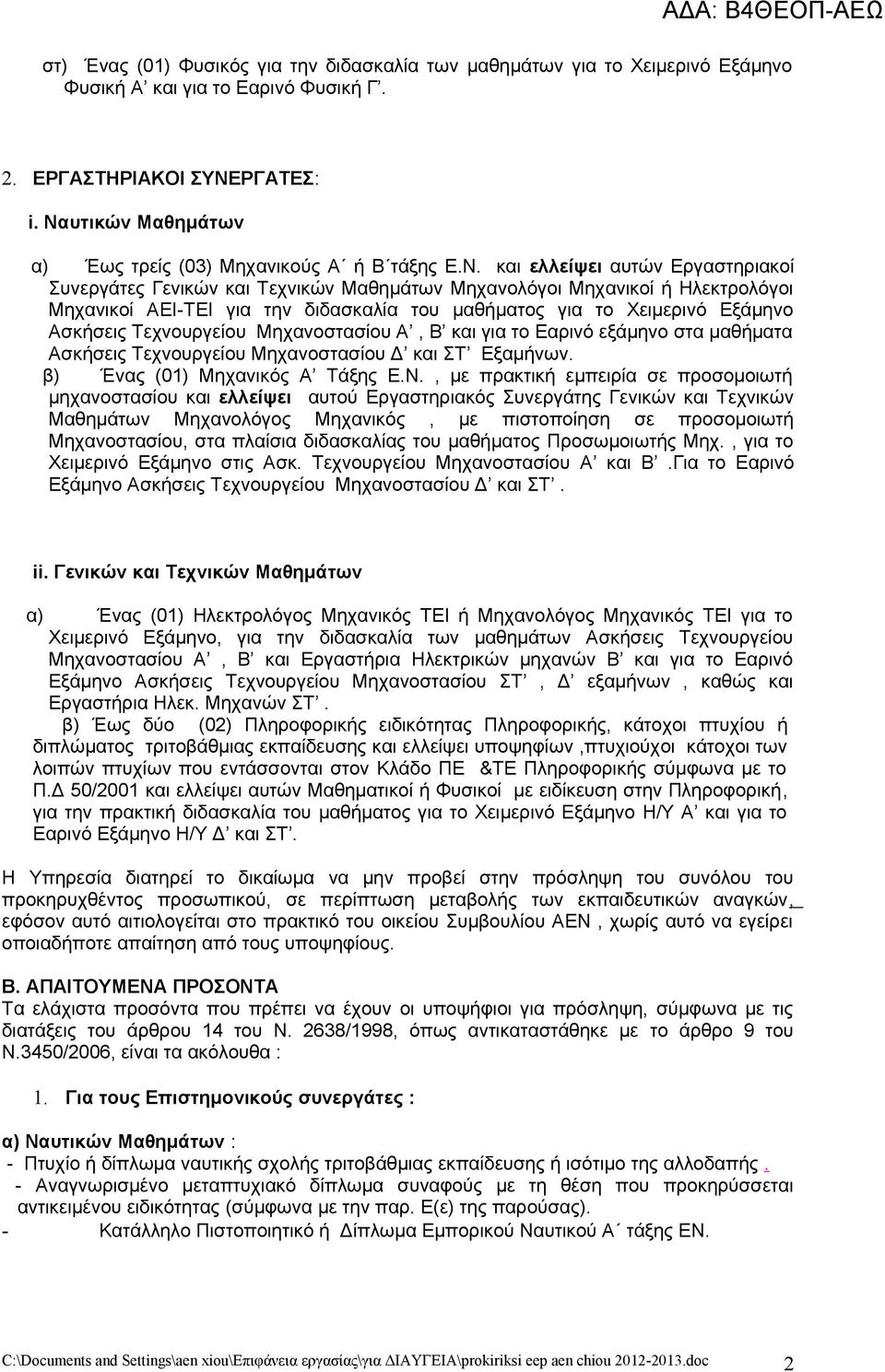 την διδασκαλία του μαθήματος για το Χειμερινό Εξάμηνο Ασκήσεις Τεχνουργείου Μηχανοστασίου Α, Β και για το Εαρινό εξάμηνο στα μαθήματα Ασκήσεις Τεχνουργείου Μηχανοστασίου Δ και ΣΤ Εξαμήνων.