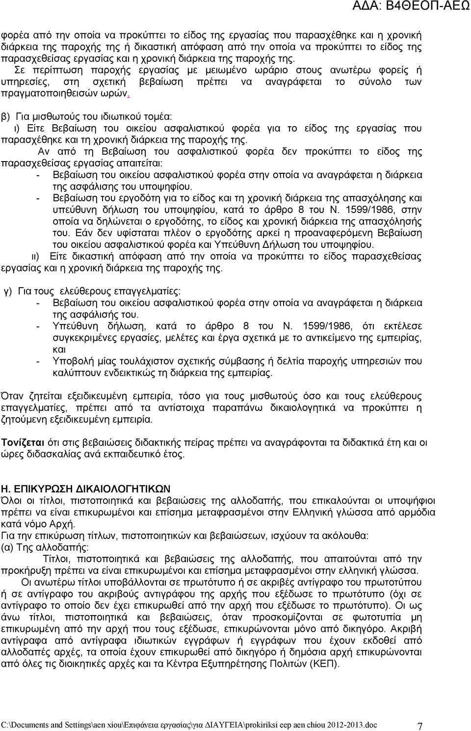 β) Για μισθωτούς του ιδιωτικού τομέα: ι) Είτε Βεβαίωση του οικείου ασφαλιστικού φορέα για το είδος της εργασίας που παρασχέθηκε και τη χρονική διάρκεια της παροχής της.