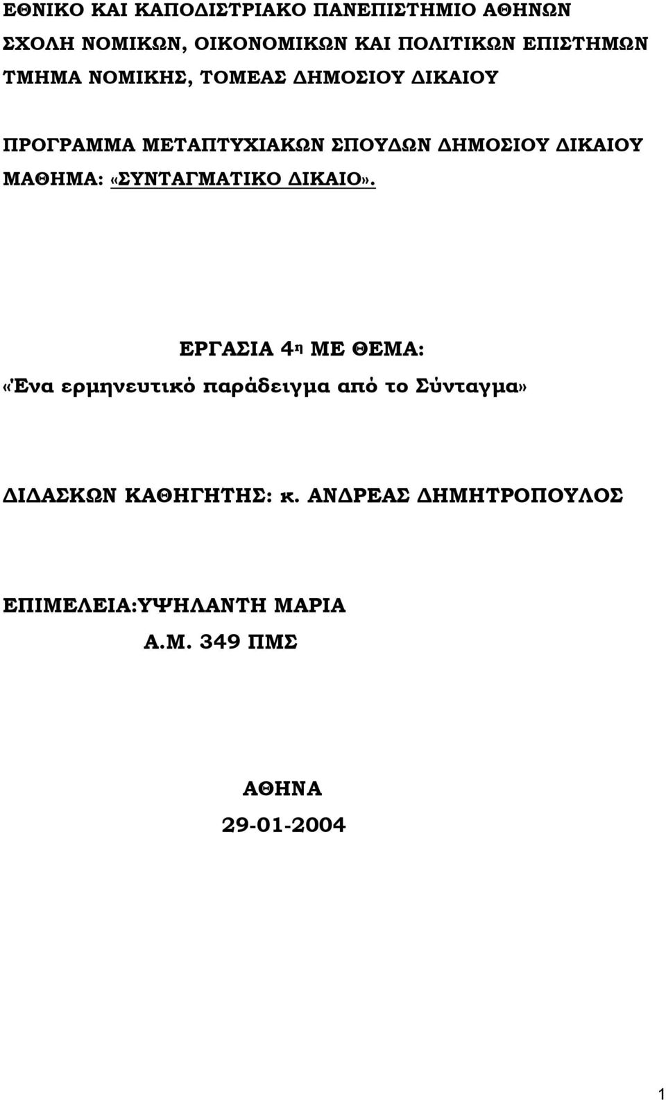 ΜΑΘΗΜΑ: «ΣΥΝΤΑΓΜΑΤΙΚΟ ΙΚΑΙΟ».