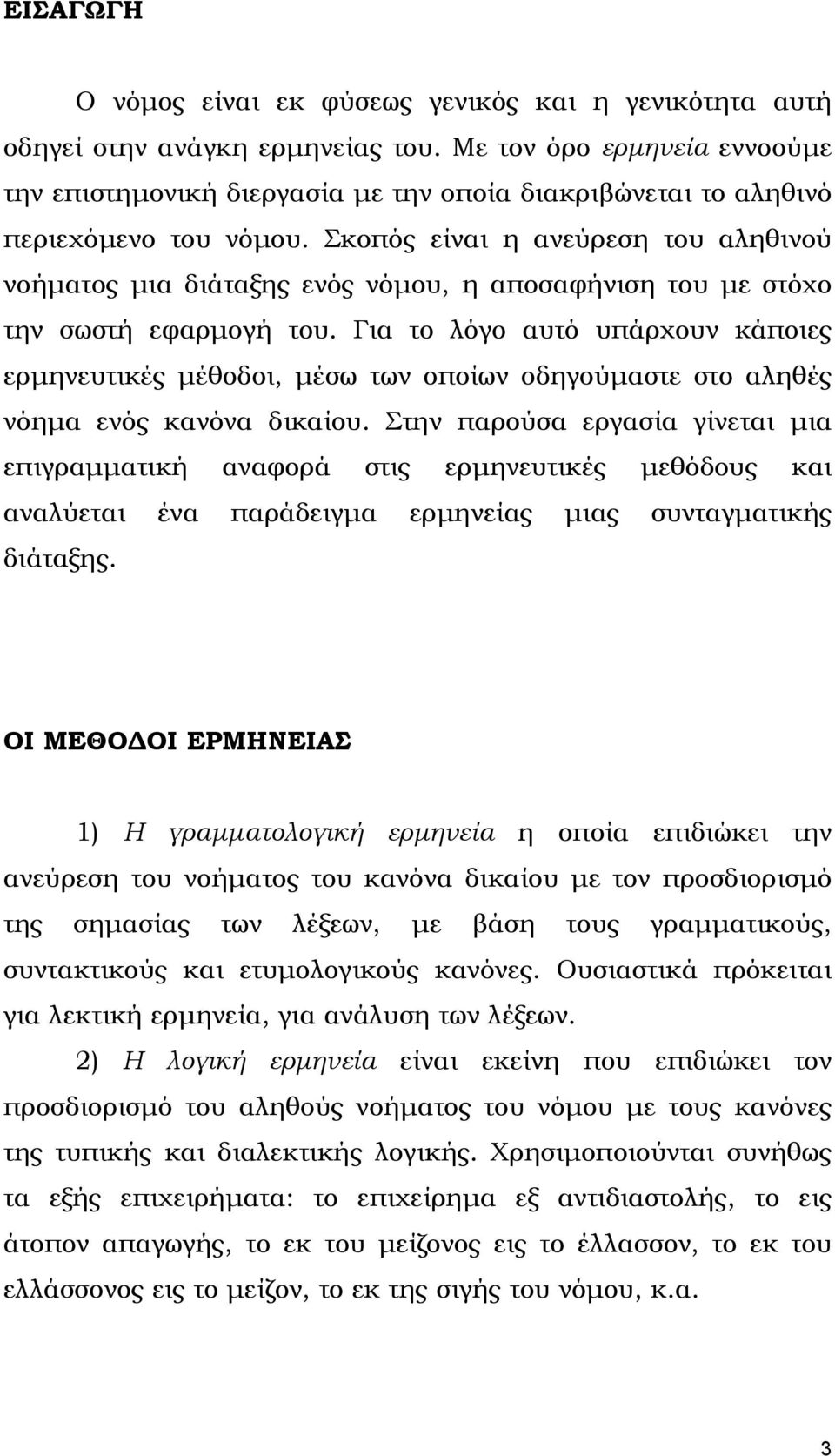 Σκοπός είναι η ανεύρεση του αληθινού νοήµατος µια διάταξης ενός νόµου, η αποσαφήνιση του µε στόχο την σωστή εφαρµογή του.