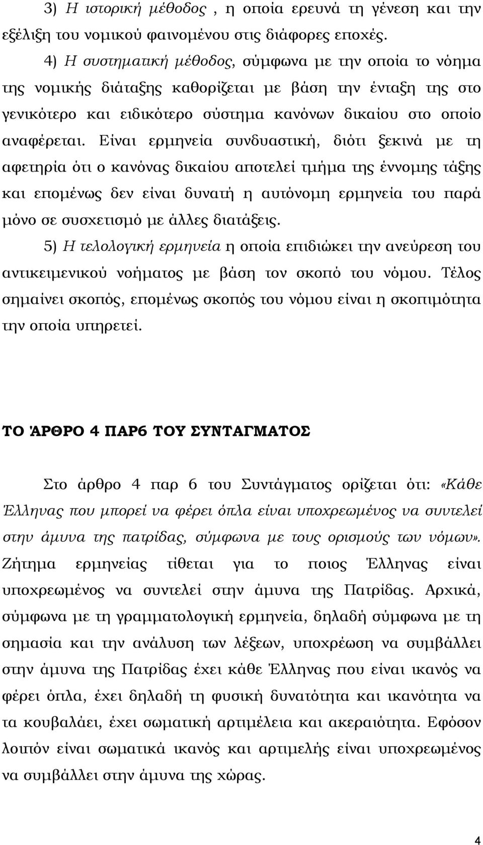 Είναι ερµηνεία συνδυαστική, διότι ξεκινά µε τη αφετηρία ότι ο κανόνας δικαίου αποτελεί τµήµα της έννοµης τάξης και εποµένως δεν είναι δυνατή η αυτόνοµη ερµηνεία του παρά µόνο σε συσχετισµό µε άλλες