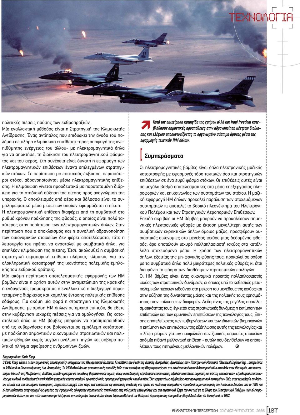 ηλεκτροµαγνητικού φάσµατος και του αέρος. Στη συνέχεια είναι δυνατή η εφαρµογή των ηλεκτροµαγνητικών επιθέσεων έναντι επιλεγµένων στρατηγικών στόχων.