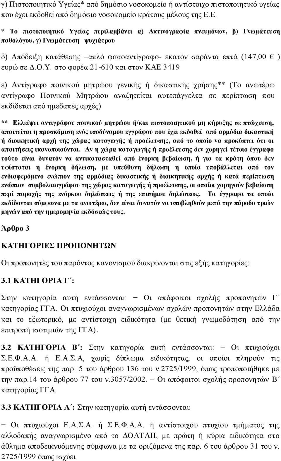 Ο.Υ. στο φορέα 21-610 και στον ΚΑΕ 3419 ε) Αντίγραφο ποινικού μητρώου γενικής ή δικαστικής χρήσης** (Το ανωτέρω αντίγραφο Ποινικού Μητρώου αναζητείται αυτεπάγγελτα σε περίπτωση που εκδίδεται από