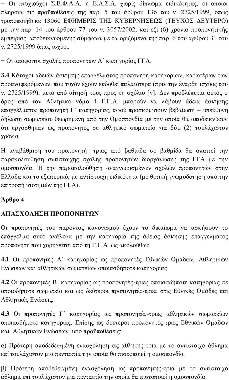 3057/2002, και έξι (6) χρόνια προπονητικής εμπειρίας, αποδεικνυόμενης σύμφωνα με τα οριζόμενα της παρ. 6 του άρθρου 31