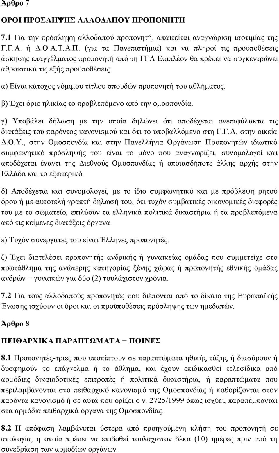 Υ ΠΡΟΠΟΝΗΤΗ 7.1 Για την πρόσληψη αλλοδαπού προπονητή, απαιτείται αναγνώριση ισοτιμίας της Γ.Γ.Α. ή Δ.Ο.Α.Τ.Α.Π. (για τα Πανεπιστήμια) και να πληροί τις προϋποθέσεις άσκησης επαγγέλματος προπονητή από